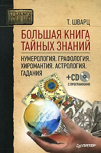 Теодор Шварц - Большая книга тайных знаний. Нумерология. Графология. Хиромантия. Астрология. Гадания (+ CD-ROM)