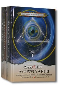 Л. А. Секлитова, Л. Л. Стрельникова - Законы мироздания, или Основы существования Божественной Иерархии (комплект из 2 книг)