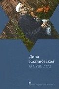 Дина Калиновская - О суббота!