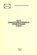Д. А. Леонтьев - Тест смысложизненных ориентаций (СЖО)
