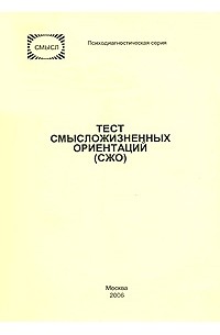 Д. А. Леонтьев - Тест смысложизненных ориентаций (СЖО)