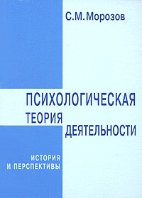 С. М. Морозов - Психологическая теория деятельности. История и перспективы
