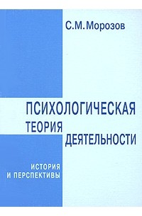 С. М. Морозов - Психологическая теория деятельности. История и перспективы