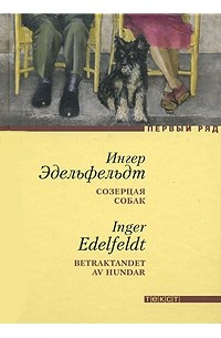 Ингер Эдельфельдт - Созерцая собак
