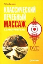 М. Клебанович - Классический лечебный массаж. Самоучитель (+ DVD-ROM)