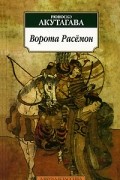 Рюноскэ Акутагава - Ворота Расёмон (сборник)