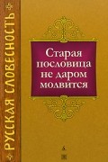  - Старая пословица не даром молвится