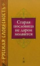  - Старая пословица не даром молвится