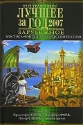 Фрэнсис Оливер - Лучшее за год 2007. Мистика, фэнтези, магический реализм (сборник)