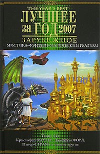 Фрэнсис Оливер - Лучшее за год 2007. Мистика, фэнтези, магический реализм (сборник)