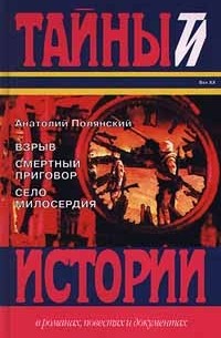 Анатолий Полянский - Взрыв. Смертный приговор. Село милосердия (сборник)