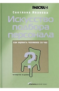Книга ивановой подбор персонала. Книга ивановой подбор персонала. Книга ивановой подбор персонала. Книга ивановой подбор персонала. Книга ивановой подбор персонала.