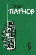 Еремей Парнов - Собрание сочинений в 10 томах. Том 5. Секта