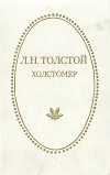 Л. Н. Толстой - Холстомер