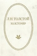 Л. Н. Толстой - Холстомер