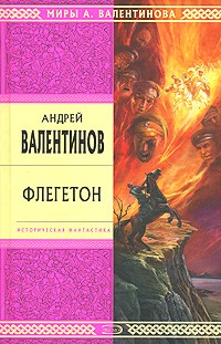 Андрей Валентинов - Флегетон (сборник)