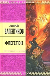 Андрей Валентинов - Флегетон (сборник)