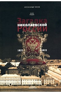 Александр Янов - Россия и Европа. 1462-1921. В 3 книгах. Книга 2. Загадка николаевской России. 1825-1855