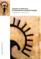 Под редакцией В. И. Моросановой - Субъект и личность в психологии саморегуляции