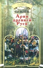 Константин Пензев - Арии Древней Руси
