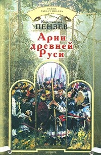 Константин Пензев - Арии Древней Руси