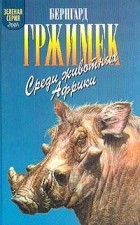 Бернгард Гржимек - Среди животных Африки