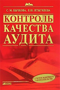  - Контроль качества аудита