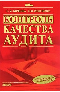  - Контроль качества аудита
