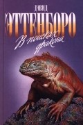 Дэвид Эттенборо - В поисках дракона (сборник)