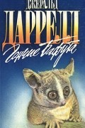 Джеральд Даррелл - Гончие Бафута (сборник)