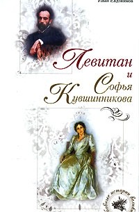 Иван Евдокимов - Левитан и Софья Кувшинникова