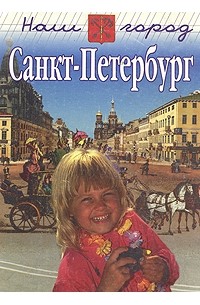 Н. А. Яковлева - Наш город Санкт-Петербург