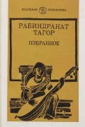 Рабиндранат Тагор - Избранное