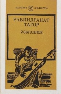 Рабиндранат Тагор - Избранное (сборник)