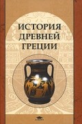 История Древней Греции