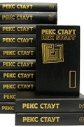 Рекс Стаут - Рекс Стаут. Собрание сочинений в восьми томах + пять дополнительных томов