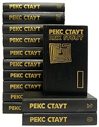 Рекс Стаут - Рекс Стаут. Собрание сочинений в восьми томах + пять дополнительных томов