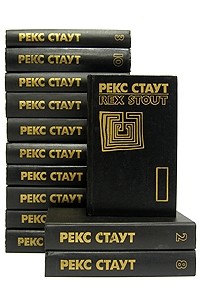 Рекс Стаут. Собрание сочинений в восьми томах + пять дополнительных томов