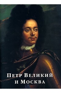Петр Великий и Москва