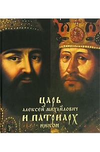 Царь Алексей Михайлович и патриарх Никон
