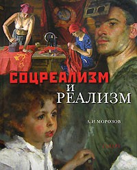 А. И. Морозов - Соцреализм и реализм