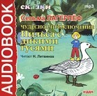 Сельма Лагерлёф - Чудесное путешествие Нильса с дикими гусями