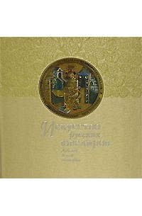  - Искусство русских ювелиров. Девять веков истории