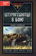 Франц Куровски - &quot;Штурмгешютце&quot; в бою. Штурмовые орудия Третьего Рейха