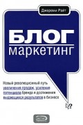 Блог-маркетинг. Новый революционный путь увеличения продаж, усиления потенциала бренда и достижения выдающихся результатов в бизнесе