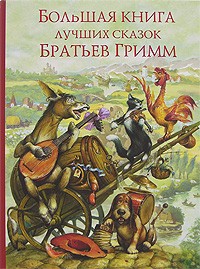 Братья Гримм - Большая книга лучших сказок братьев Гримм (сборник)