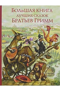 Братья Гримм - Большая книга лучших сказок братьев Гримм (сборник)