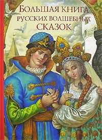  - Большая книга русских волшебных сказок (сборник)