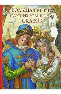  - Большая книга русских волшебных сказок (сборник)