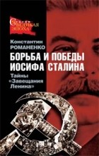 Константин Романенко - Борьба и победы Иосифа Сталина. Тайны &quot;Завещания Ленина&quot;